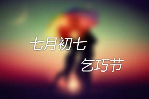 七月初七是什么节 七月初七是什么节