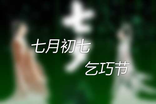 七月初七 七月初七