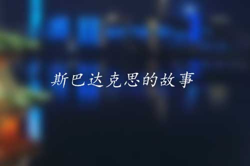 斯巴达克思智胜计和斯巴达克思脱亮计 斯巴达克思智胜计和斯巴达克思脱亮计
