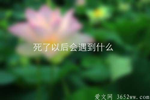 人死后会去哪里 人死后会去哪里