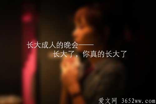 长大成人的晚会——长大了,你真的长大了 长大成人的晚会——长大了,你真的长大了