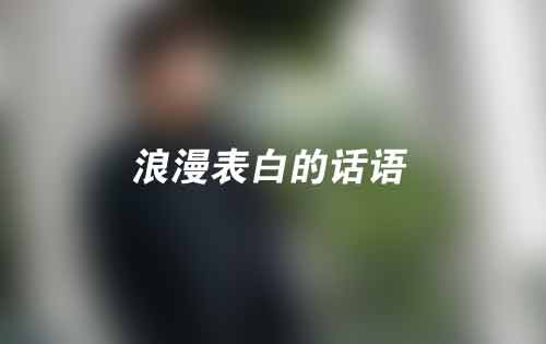 27个浪漫表白的话语,每一句都能打动女生的心 27个浪漫表白的话语,每一句都能打动女生的心